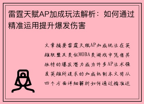 雷霆天赋AP加成玩法解析：如何通过精准运用提升爆发伤害