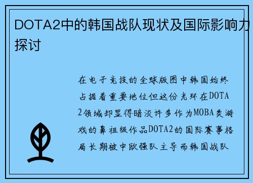 DOTA2中的韩国战队现状及国际影响力探讨