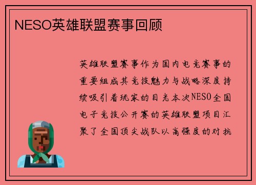 NESO英雄联盟赛事回顾