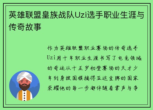 英雄联盟皇族战队Uzi选手职业生涯与传奇故事
