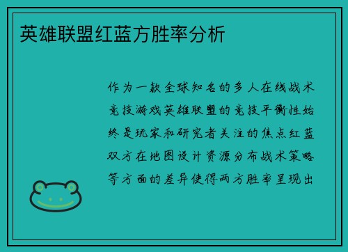 英雄联盟红蓝方胜率分析