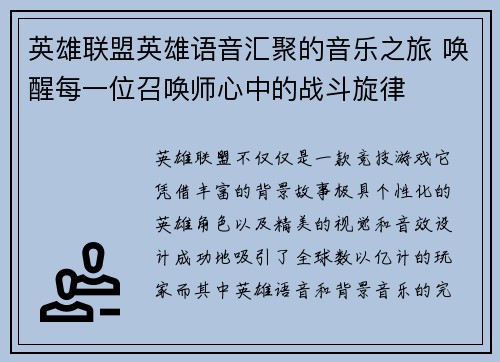 英雄联盟英雄语音汇聚的音乐之旅 唤醒每一位召唤师心中的战斗旋律