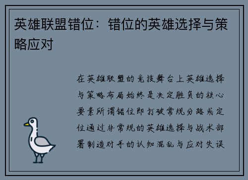英雄联盟错位：错位的英雄选择与策略应对