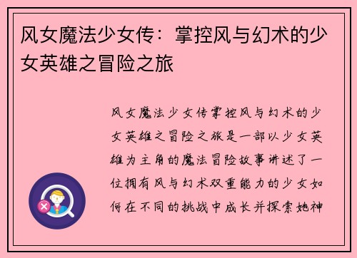 风女魔法少女传：掌控风与幻术的少女英雄之冒险之旅