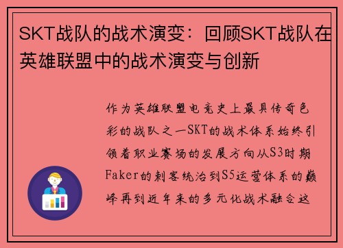 SKT战队的战术演变：回顾SKT战队在英雄联盟中的战术演变与创新