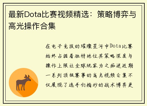 最新Dota比赛视频精选：策略博弈与高光操作合集