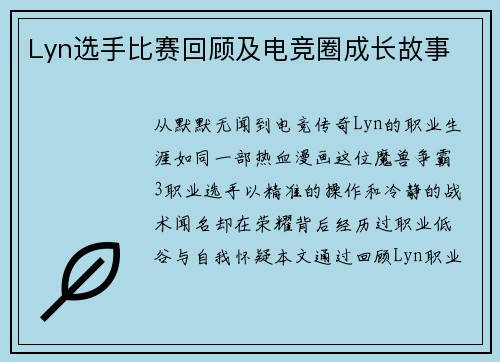 Lyn选手比赛回顾及电竞圈成长故事
