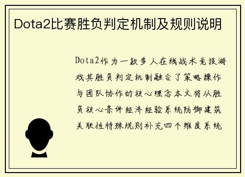Dota2比赛胜负判定机制及规则说明