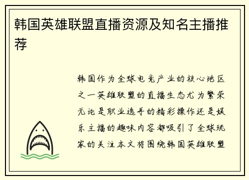 韩国英雄联盟直播资源及知名主播推荐