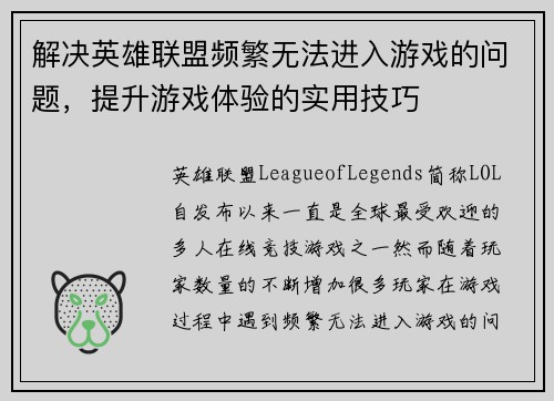 解决英雄联盟频繁无法进入游戏的问题，提升游戏体验的实用技巧
