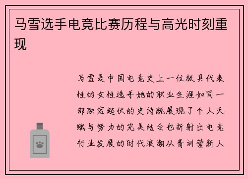 马雪选手电竞比赛历程与高光时刻重现
