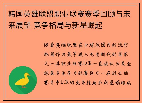 韩国英雄联盟职业联赛赛季回顾与未来展望 竞争格局与新星崛起