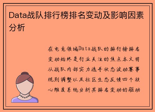 Data战队排行榜排名变动及影响因素分析