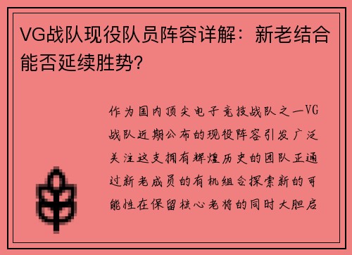 VG战队现役队员阵容详解：新老结合能否延续胜势？