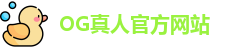 OG真人